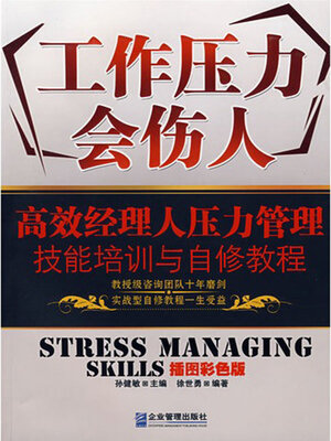 cover image of 工作压力会伤人